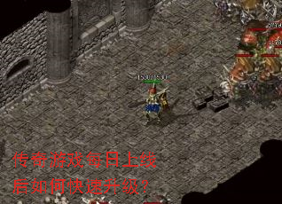 传奇游戏每日上线后如何快速升级? 传奇游戏每日上线后如何快速升级?