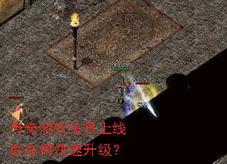 传奇游戏每日上线后如何快速升级? 传奇游戏每日上线后如何快速升级?