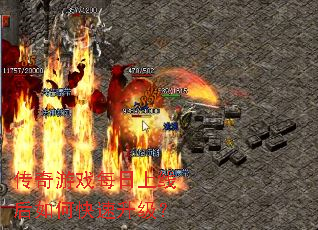 传奇游戏每日上线后如何快速升级? 传奇游戏每日上线后如何快速升级?