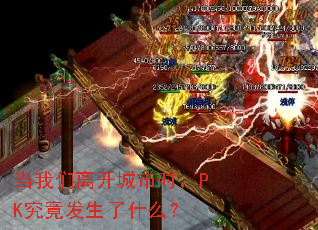 �������뿪����ʱ��PK����������ʲô��