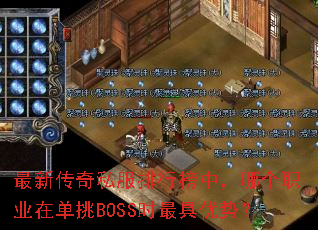 最新传奇私服排行榜中,哪个职业在单挑BOSS时最具优势? 最新传奇私服排行榜中,哪个职业在单挑BOSS时最具优势?