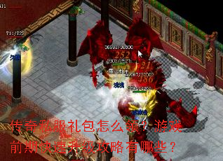 传奇私服礼包怎么领?游戏前期快速升级攻略有哪些? 传奇私服礼包怎么领?游戏前期快速升级攻略有哪些?