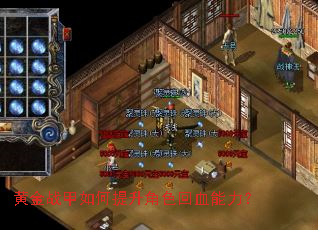黄金战甲如何提升角色回血能力? 黄金战甲如何提升角色回血能力?
