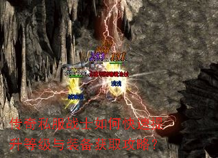 传奇私服战士如何快速提升等级与装备获取攻略? 传奇私服战士如何快速提升等级与装备获取攻略?