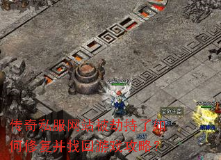 传奇私服网站被劫持了如何修复并找回游戏攻略? 传奇私服网站被劫持了如何修复并找回游戏攻略?
