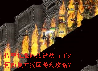 传奇私服网站被劫持了如何修复并找回游戏攻略? 传奇私服网站被劫持了如何修复并找回游戏攻略?
