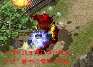 传奇私服如何正确分配属性点?新手必看加点攻略 传奇私服如何正确分配属性点?新手必看加点攻略