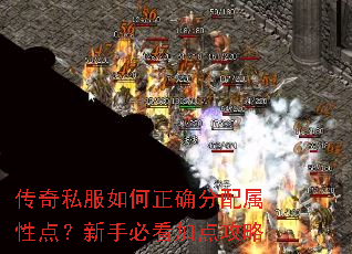 传奇私服如何正确分配属性点?新手必看加点攻略 传奇私服如何正确分配属性点?新手必看加点攻略