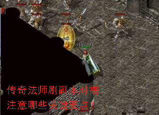 传奇法师刷副本时需注意哪些关键要点? 传奇法师刷副本时需注意哪些关键要点?