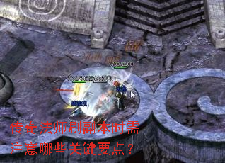 传奇法师刷副本时需注意哪些关键要点? 传奇法师刷副本时需注意哪些关键要点?