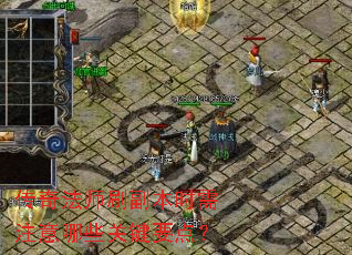 传奇法师刷副本时需注意哪些关键要点? 传奇法师刷副本时需注意哪些关键要点?