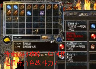 传奇私服攻略:如何快速提升角色战斗力? 传奇私服攻略:如何快速提升角色战斗力?