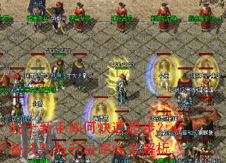 战士新手如何快速起步?必备技巧与升级路线全解析 战士新手如何快速起步?必备技巧与升级路线全解析