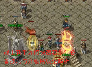 战士新手如何快速起步?必备技巧与升级路线全解析 战士新手如何快速起步?必备技巧与升级路线全解析
