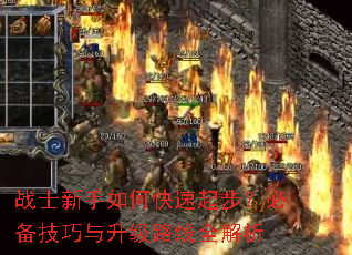 战士新手如何快速起步?必备技巧与升级路线全解析 战士新手如何快速起步?必备技巧与升级路线全解析