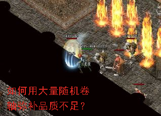 如何用大量随机卷轴弥补品质不足? 如何用大量随机卷轴弥补品质不足?