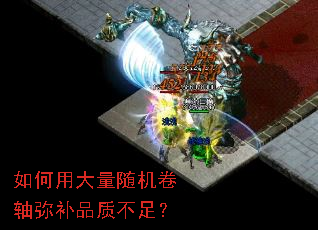 如何用大量随机卷轴弥补品质不足? 如何用大量随机卷轴弥补品质不足?
