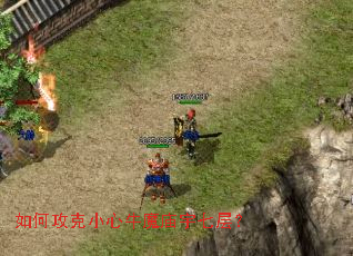 如何攻克小心牛魔庙宇七层? 如何攻克小心牛魔庙宇七层?