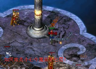 如何攻克小心牛魔庙宇七层? 如何攻克小心牛魔庙宇七层?