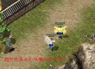 如何攻克小心牛魔庙宇七层? 如何攻克小心牛魔庙宇七层?