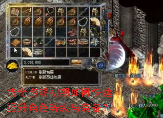 传奇游戏初期如何快速提升角色等级与装备? 传奇游戏初期如何快速提升角色等级与装备?
