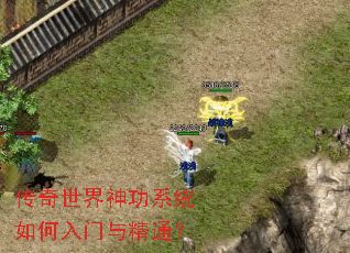 传奇世界神功系统如何入门与精通? 传奇世界神功系统如何入门与精通?