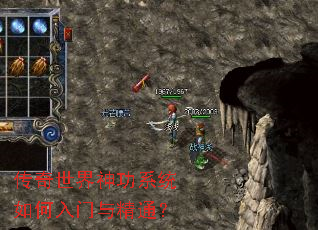 传奇世界神功系统如何入门与精通? 传奇世界神功系统如何入门与精通?