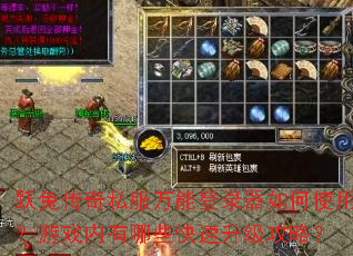 Ծ�ô���˽�����ܵ�¼�����ʹ�ã���Ϸ������Щ�����������ԣ�