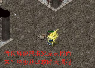 传奇麻痹戒指究竟从何而来?终极获取攻略大揭秘 传奇麻痹戒指究竟从何而来?终极获取攻略大揭秘