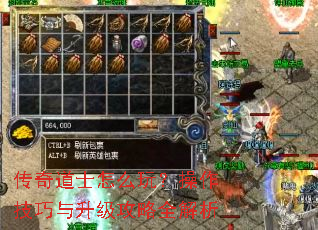 传奇道士怎么玩?操作技巧与升级攻略全解析 传奇道士怎么玩?操作技巧与升级攻略全解析