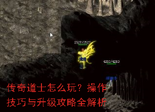 传奇道士怎么玩?操作技巧与升级攻略全解析 传奇道士怎么玩?操作技巧与升级攻略全解析