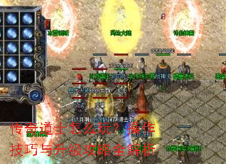 传奇道士怎么玩?操作技巧与升级攻略全解析 传奇道士怎么玩?操作技巧与升级攻略全解析