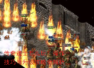 传奇道士怎么玩?操作技巧与升级攻略全解析 传奇道士怎么玩?操作技巧与升级攻略全解析
