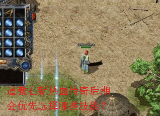 道教在新热血传奇后期会优先选择哪些技能? 道教在新热血传奇后期会优先选择哪些技能?
