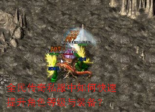 全民传奇私服中如何快速提升角色等级与装备? 全民传奇私服中如何快速提升角色等级与装备?