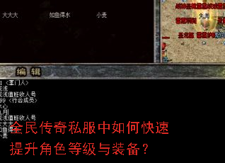 全民传奇私服中如何快速提升角色等级与装备? 全民传奇私服中如何快速提升角色等级与装备?