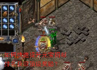 如何快速提升元宝捐献排名获取顶级奖励? 如何快速提升元宝捐献排名获取顶级奖励?