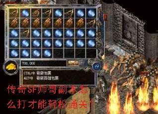 传奇SF师哥副本怎么打才能轻松通关? 传奇SF师哥副本怎么打才能轻松通关?