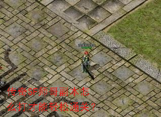 传奇SF师哥副本怎么打才能轻松通关? 传奇SF师哥副本怎么打才能轻松通关?