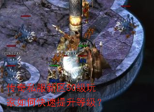 传奇私服新区50级玩家如何快速提升等级? 传奇私服新区50级玩家如何快速提升等级?