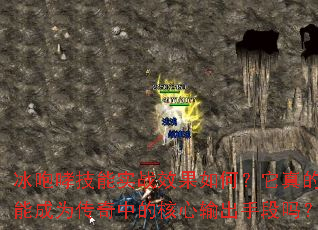 冰咆哮技能实战效果如何?它真的能成为传奇中的核心输出手段吗? 冰咆哮技能实战效果如何?它真的能成为传奇中的核心输出手段吗?