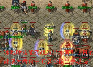 冰咆哮技能实战效果如何?它真的能成为传奇中的核心输出手段吗? 冰咆哮技能实战效果如何?它真的能成为传奇中的核心输出手段吗?