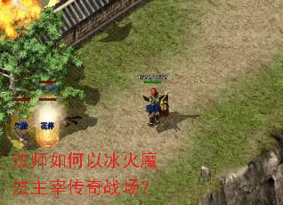 法师如何以冰火魔法主宰传奇战场? 法师如何以冰火魔法主宰传奇战场?