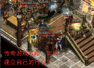 传奇游戏攻略:如何建立自己的行会? 传奇游戏攻略:如何建立自己的行会?