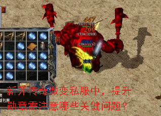 新开传奇微变私服中,提升勋章需注意哪些关键问题? 新开传奇微变私服中,提升勋章需注意哪些关键问题?