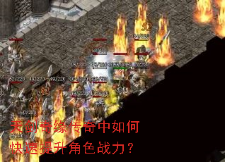 天剑奇缘传奇中如何快速提升角色战力? 天剑奇缘传奇中如何快速提升角色战力?