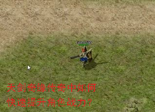 天剑奇缘传奇中如何快速提升角色战力? 天剑奇缘传奇中如何快速提升角色战力?