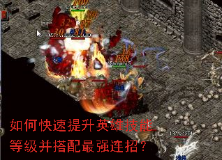 如何快速提升英雄技能等级并搭配最强连招? 如何快速提升英雄技能等级并搭配最强连招?