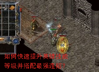 如何快速提升英雄技能等级并搭配最强连招? 如何快速提升英雄技能等级并搭配最强连招?