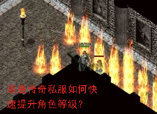 逐鹿传奇私服如何快速提升角色等级? 逐鹿传奇私服如何快速提升角色等级?